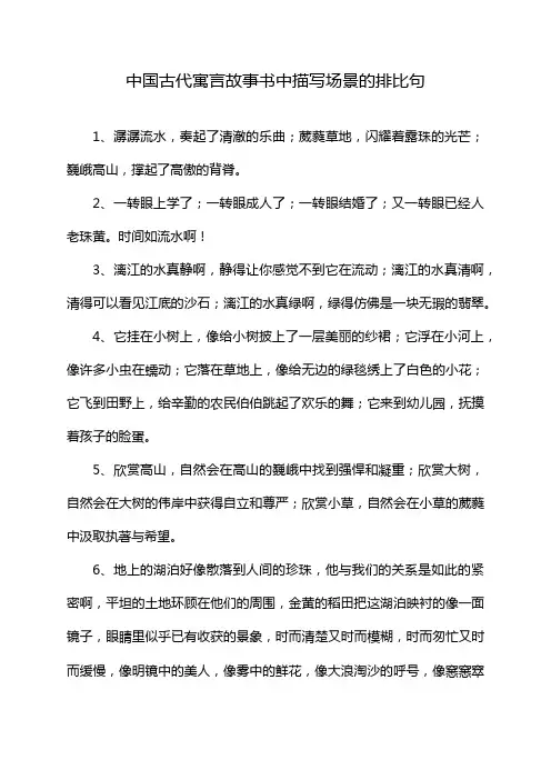 中国古代寓言故事书中描写场景的排比句