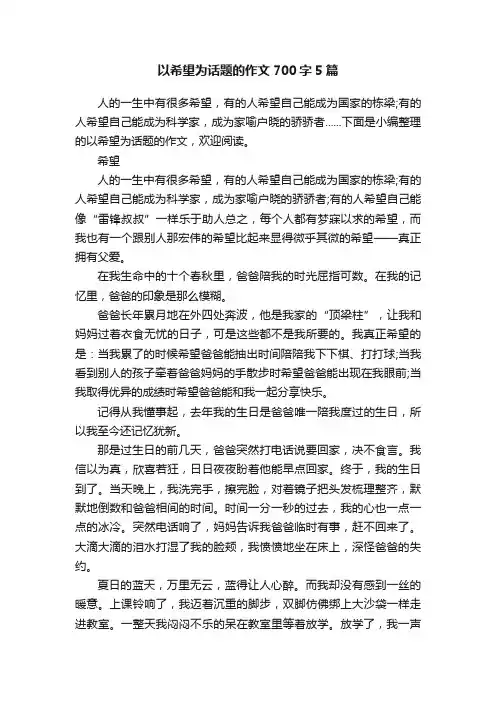 以希望为话题的作文700字5篇
