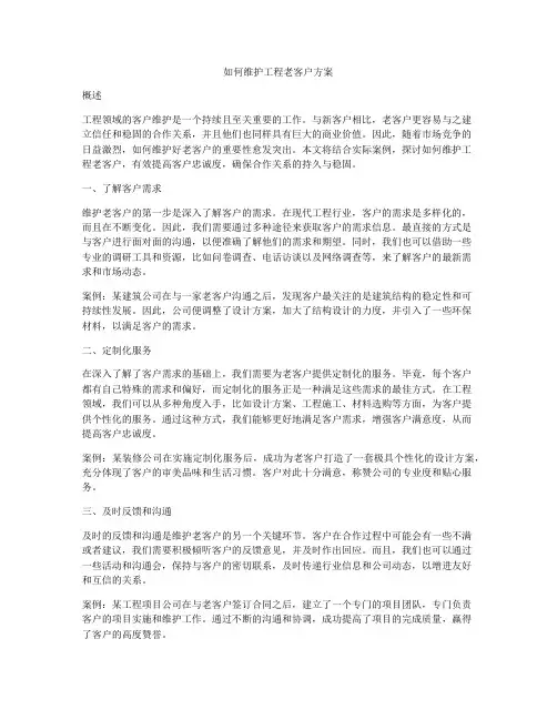 如何维护工程老客户方案