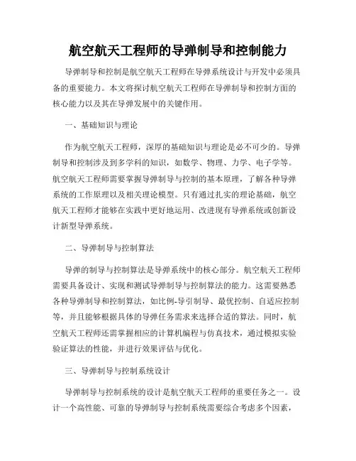 航空航天工程师的导弹制导和控制能力