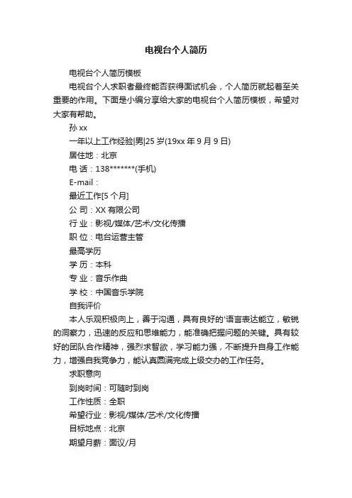 电视台个人简历模板