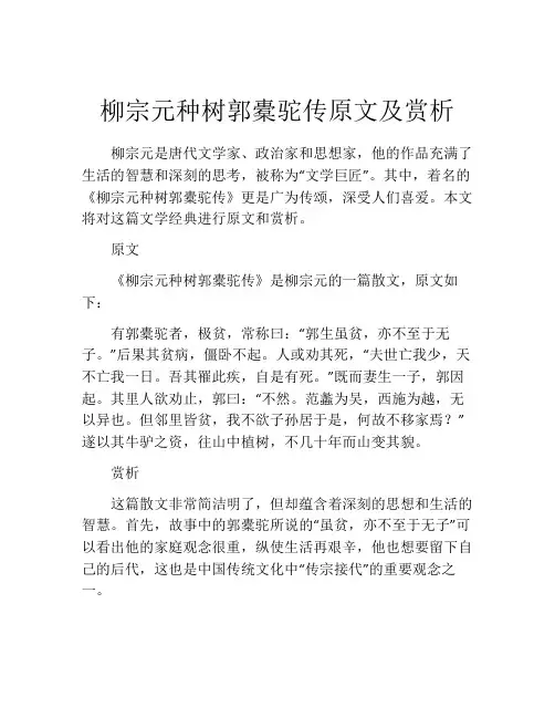 柳宗元种树郭橐驼传原文及赏析