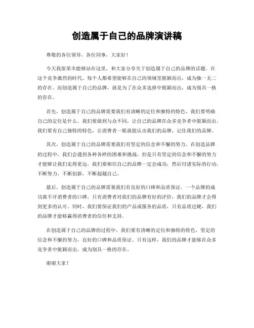 创造属于自己的品牌演讲稿