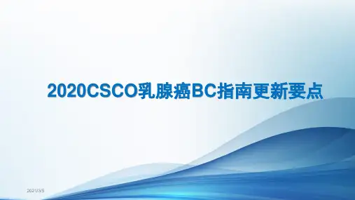 2020CSCO乳腺癌BC指南更新要点
