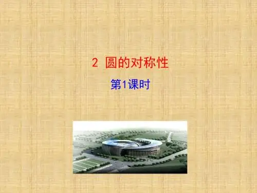 2  圆的对称性 第1课时