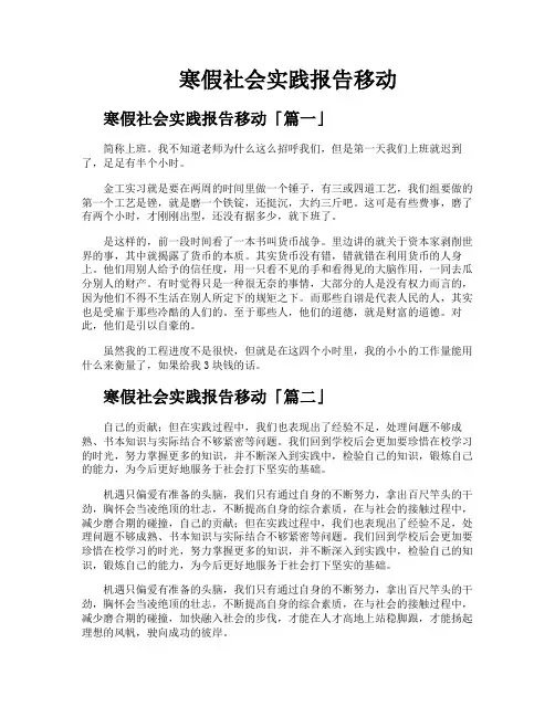 寒假社会实践报告移动