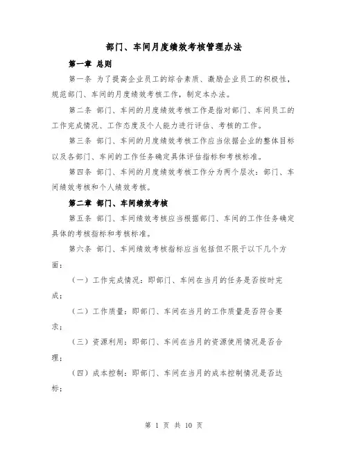 部门、车间月度绩效考核管理办法（三篇）