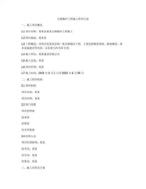 公路临时工程施工组织计划