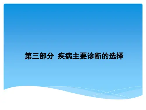 疾病主要诊断的选择