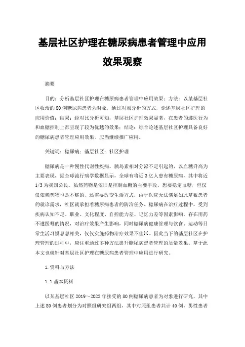 基层社区护理在糖尿病患者管理中应用效果观察