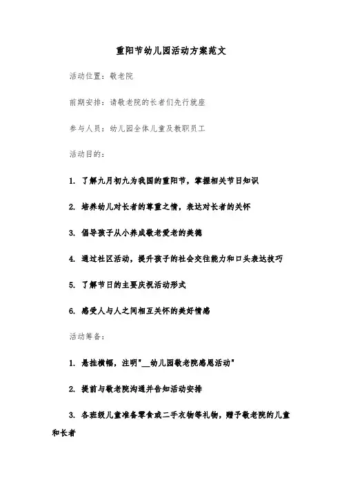 重阳节幼儿园活动方案范文（四篇）