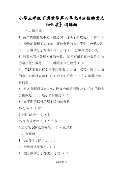 小学五年级下册数学第四单元《分数的意义和性质》训练题