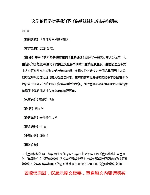 文学伦理学批评视角下《嘉莉妹妹》城市身份研究