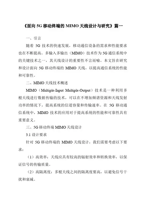 《2024年面向5G移动终端的MIMO天线设计与研究》范文