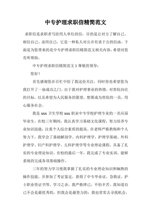 中专护理求职信精简范文