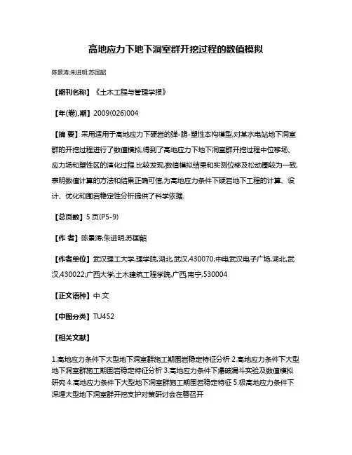 高地应力下地下洞室群开挖过程的数值模拟