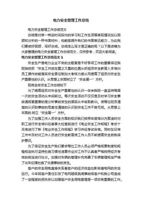 电力安全管理工作总结