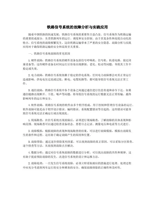 铁路信号系统的故障分析与实践应用