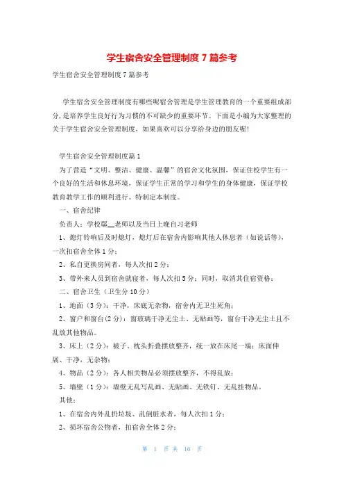 学生宿舍安全管理制度7篇参考