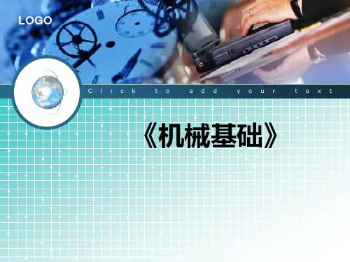 机械基础说课稿