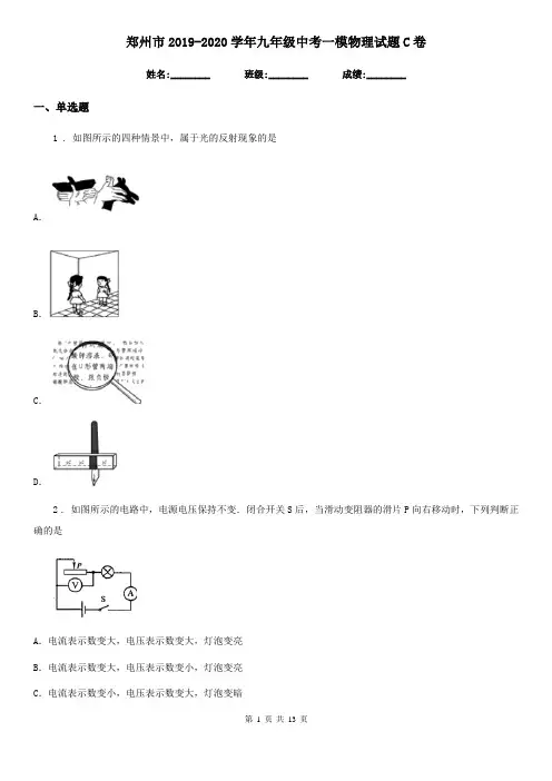 郑州市2019-2020学年九年级中考一模物理试题C卷