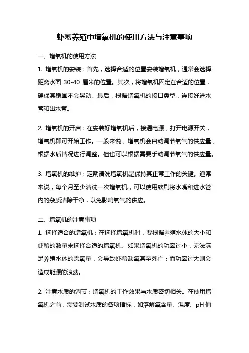 虾蟹养殖中增氧机的使用方法与注意事项