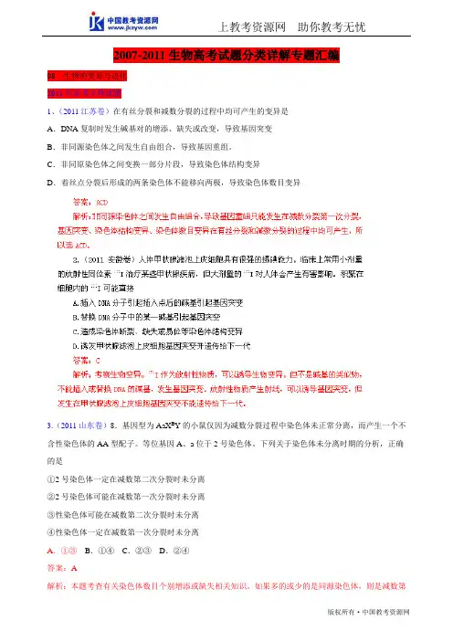 2007-2011高考生物试题分项详解专题(五年高考)分类汇编：08 生物的变异与进化