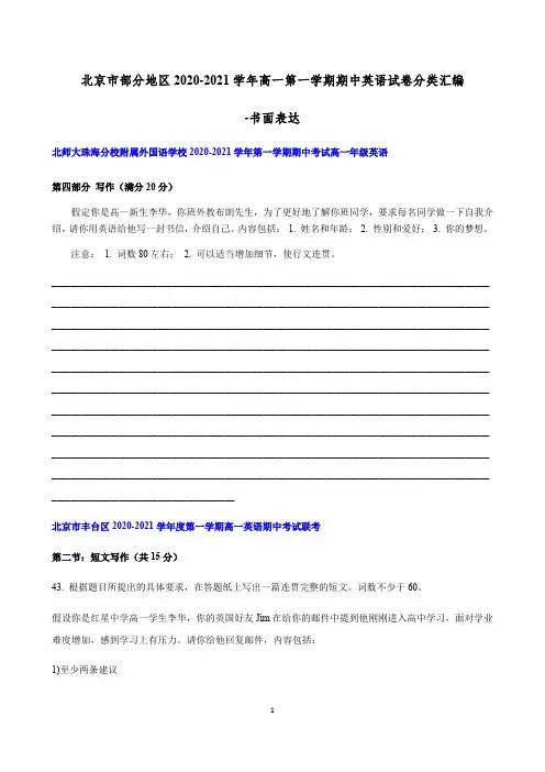 北京市部分地区2020-2021学年高一第一学期期中英语试卷分类汇编-书面表达