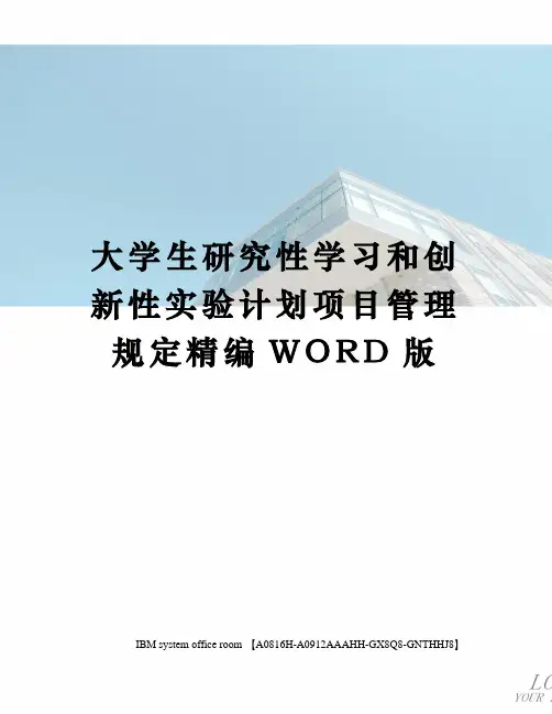 大学生研究性学习和创新性实验计划项目管理规定精编WORD版