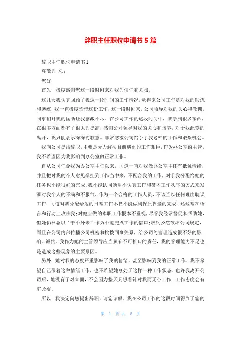 辞职主任职位申请书5篇