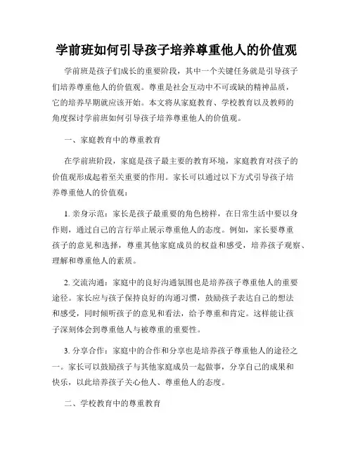 学前班如何引导孩子培养尊重他人的价值观