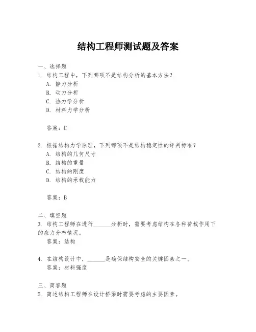 结构工程师测试题及答案