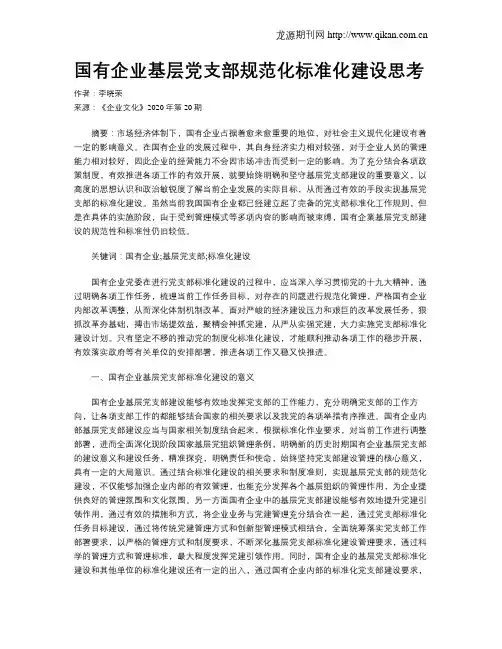 国有企业基层党支部规范化标准化建设思考