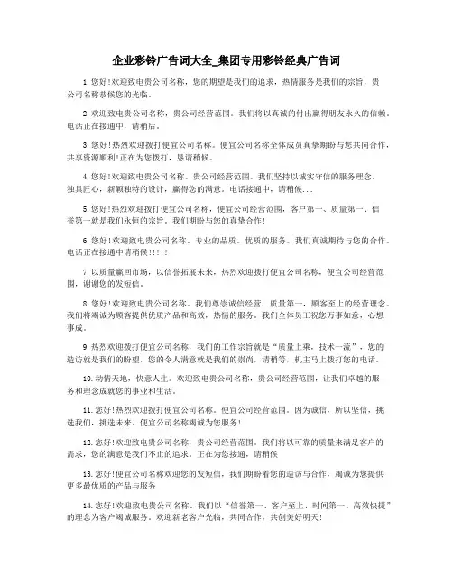 企业彩铃广告词大全_集团专用彩铃经典广告词