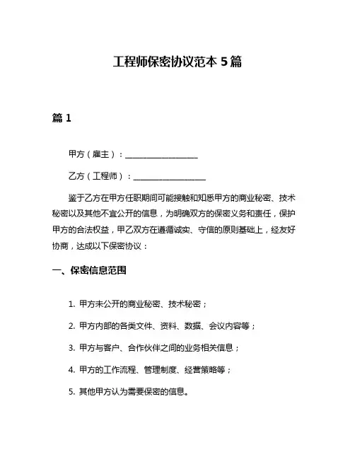 工程师保密协议范本5篇
