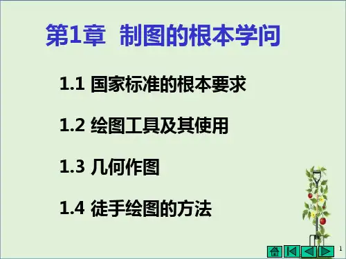1制图基本知识概要