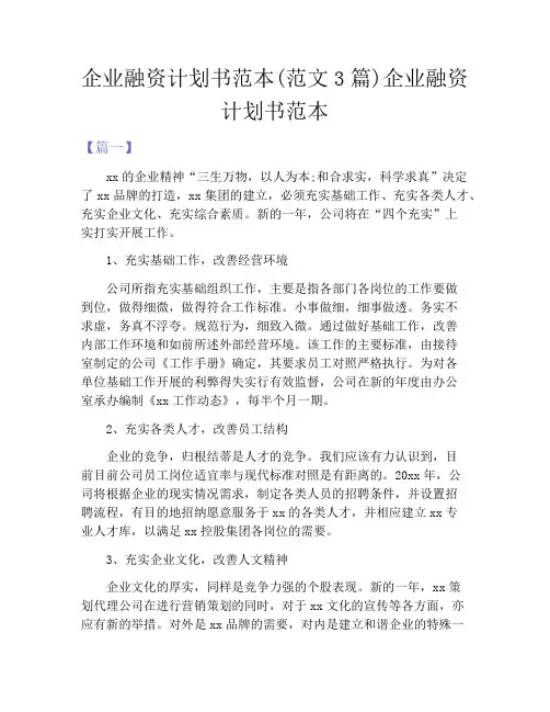 企业融资计划书范本(范文3篇)企业融资计划书范本