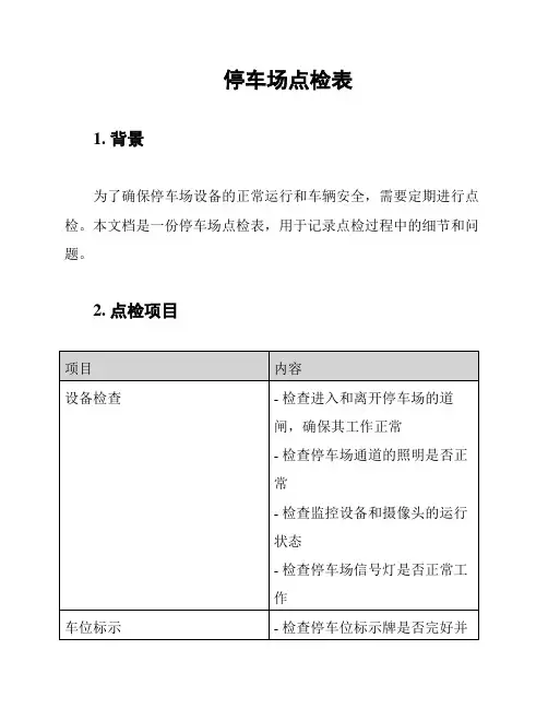 停车场点检表