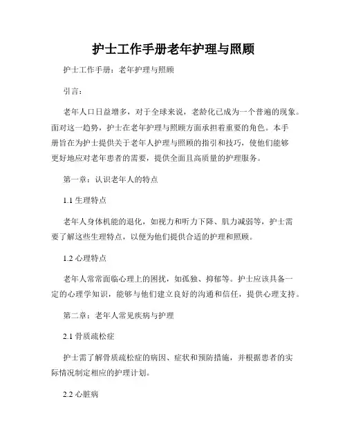 护士工作手册老年护理与照顾