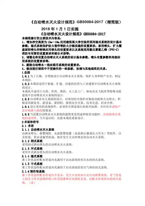 《自动喷水灭火设计规范》GB50084-2017(精简版)
