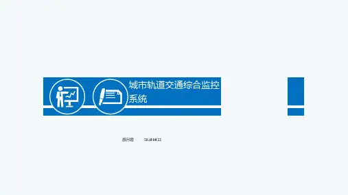 城市轨道交通综合监控系统课件--单元3--颜月霞