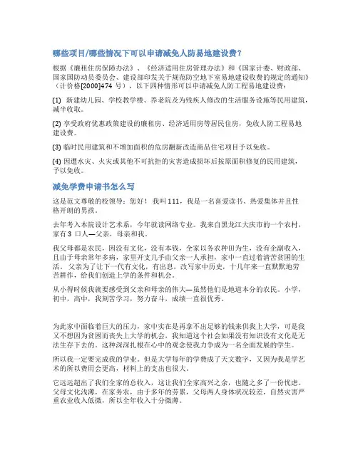 人防费用减免费用申请书范文