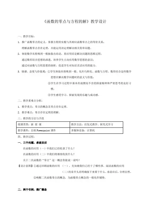函数的零点与方程的解 教学设计