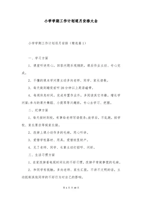 小学学期工作计划逐月安排大全