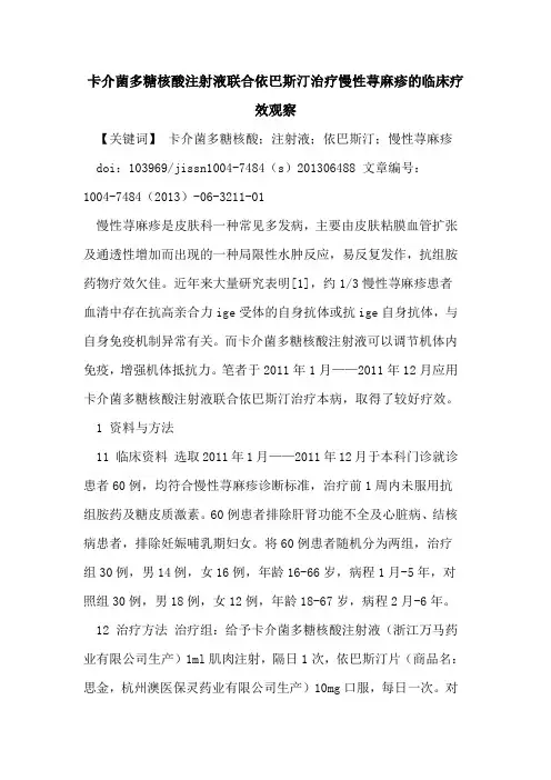 卡介菌多糖核酸注射液联合依巴斯汀治疗慢性荨麻疹临床疗效观察论文