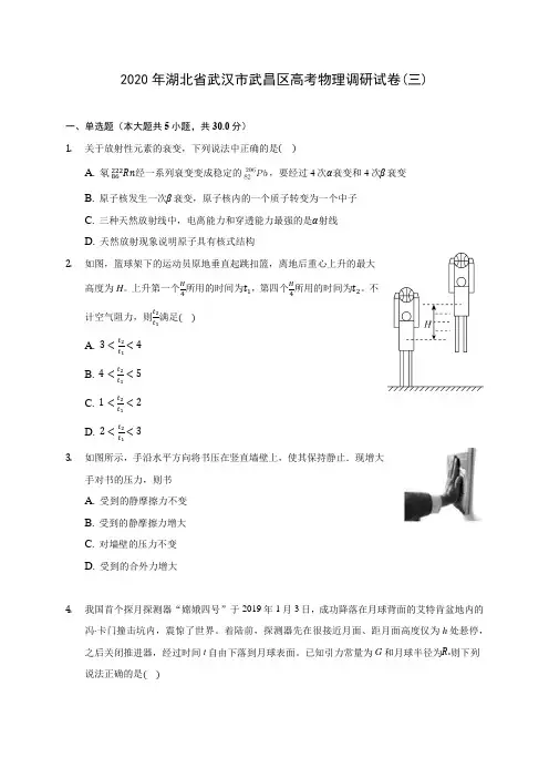 2020年湖北省武汉市武昌区高考物理调研试卷(三)(含答案解析)