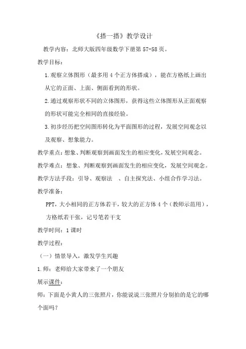 北师大版四年级数学下册《搭一搭》教学设计