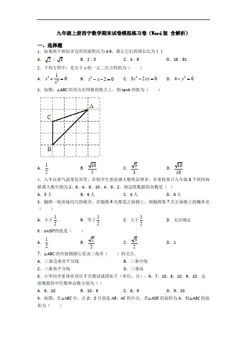 九年级上册西宁数学期末试卷模拟练习卷(Word版 含解析)