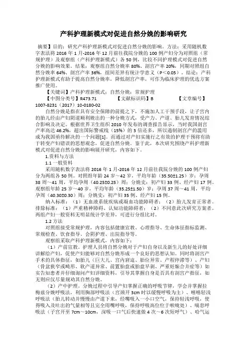 产科护理新模式对促进自然分娩的影响研究
