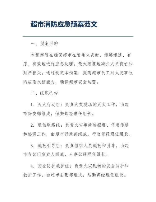 超市消防应急预案范文
